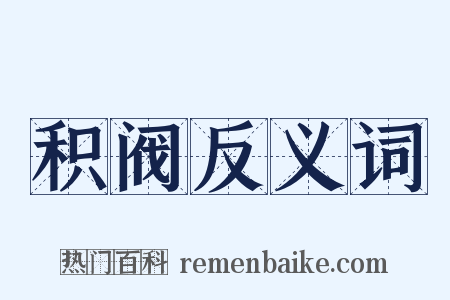积阀反义词是什么意思的图片